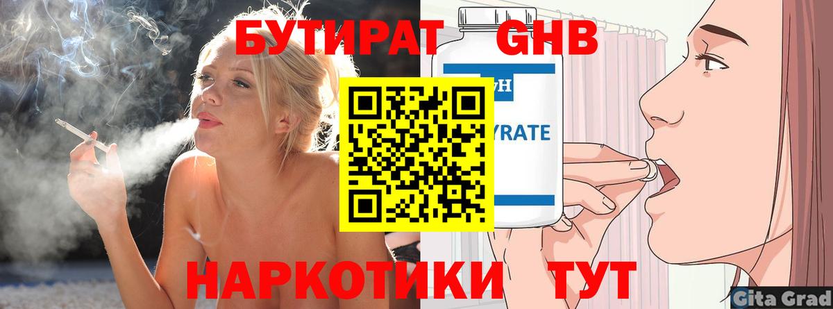 БУТИРАТ  БУТИРАТ GHB  Вход с VPN  Геленджик 