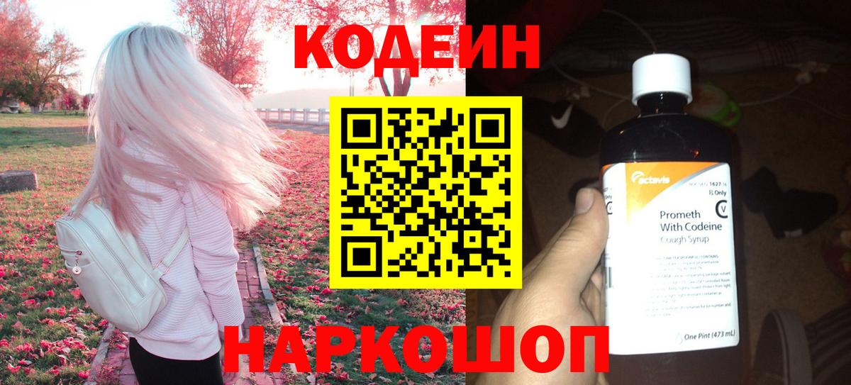 Кодеин напиток Lean (лин) Геленджик